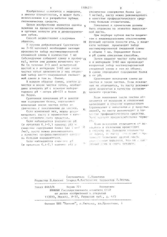 Способ контроля зубных гигиенических средств (патент 1186211)