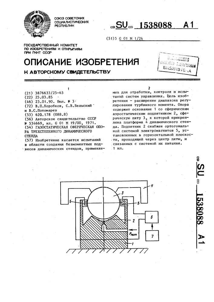 Газостатическая сферическая опора трехстепенного динамического стенда (патент 1538088)