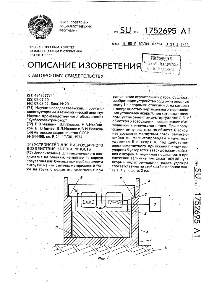 Устройство для виброударного воздействия на поверхность (патент 1752695)