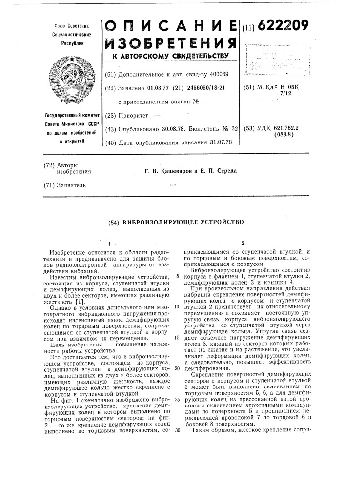 Виброизолирующее устройство (патент 622209)