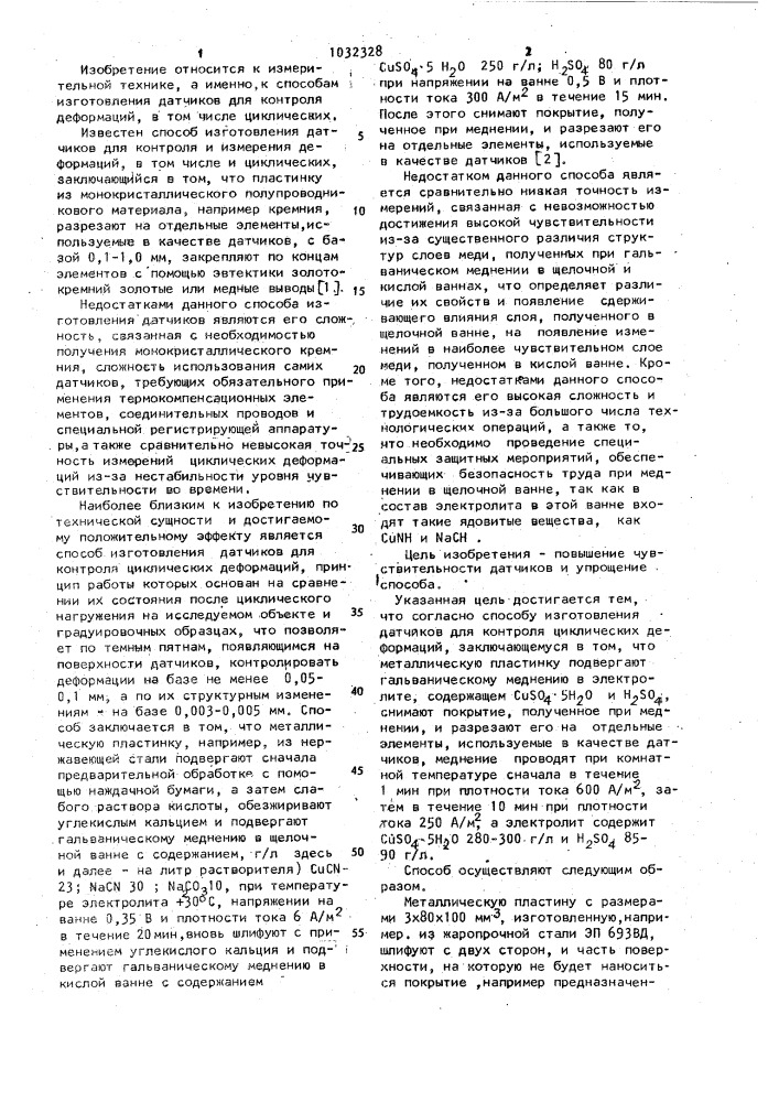 Способ изготовления датчиков для контроля циклических деформаций (патент 1032328)