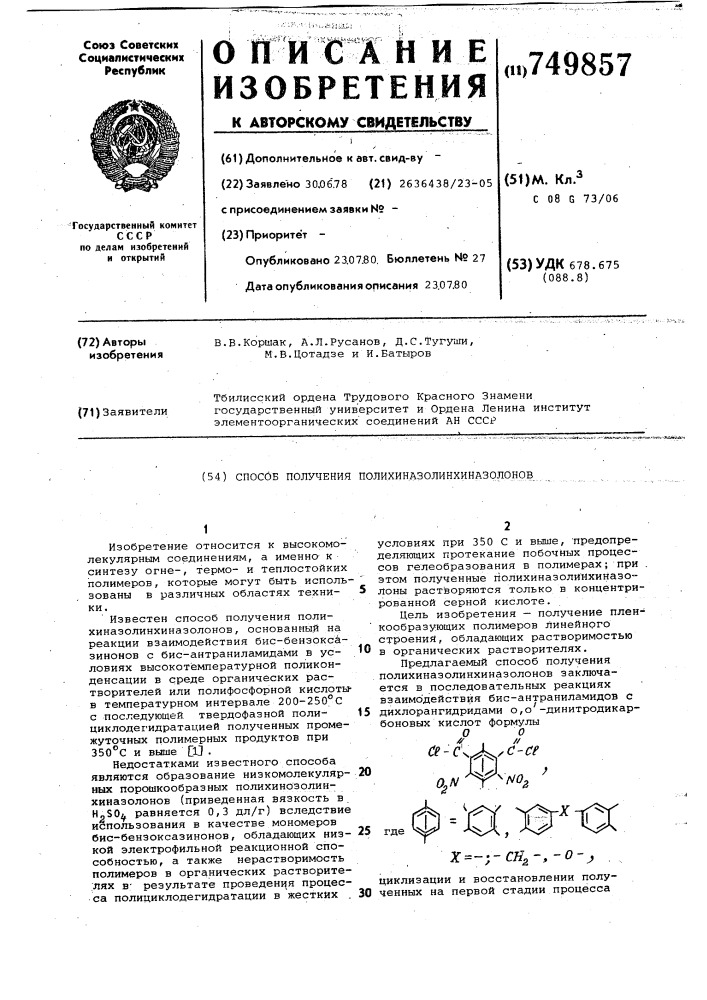 Способ получения полихиназолинхиназолонов (патент 749857)
