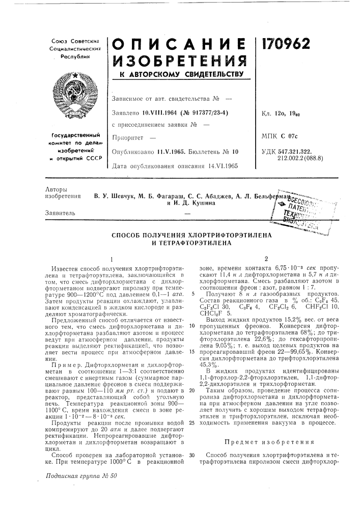 Способ получения хлортрифторэтилена и тетрафторэтилена (патент 170962)