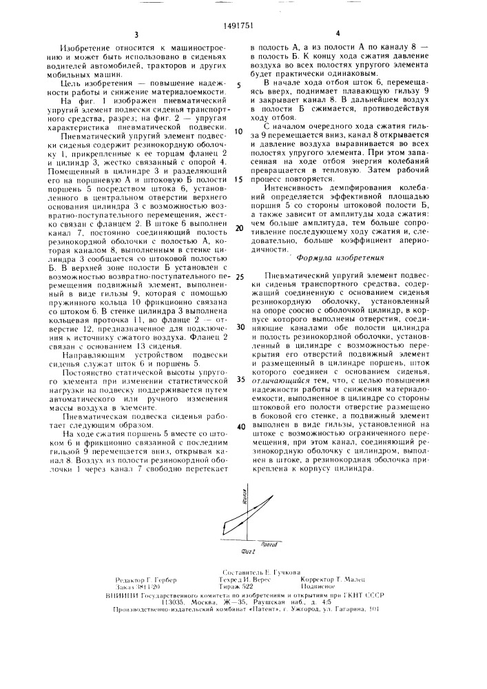 Пневматический упругий элемент подвески сиденья транспортного средства (патент 1491751)