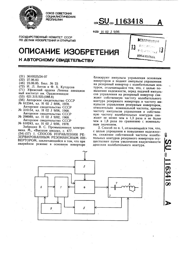 Способ управления резервированным резонансным инвертором (патент 1163418)