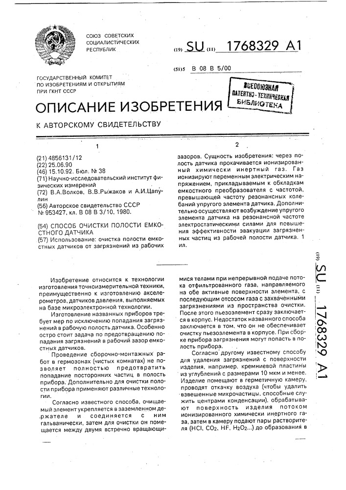 Способ очистки полости емкостного датчика (патент 1768329)
