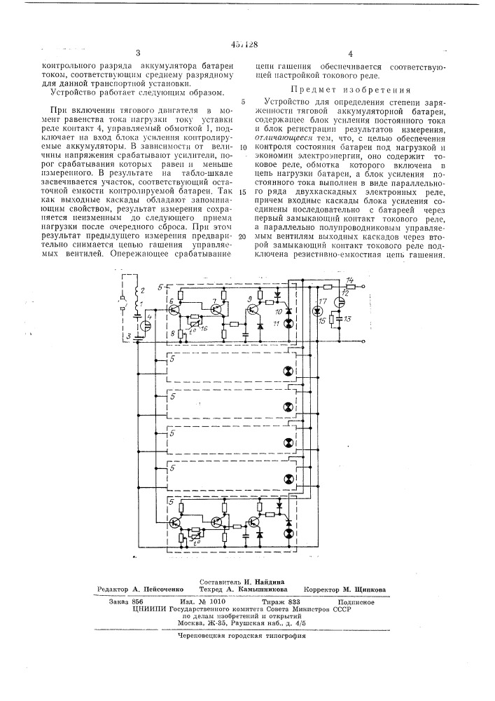 Устройство для определения степени заряженности тяговой аккумуляторной батареи (патент 457128)