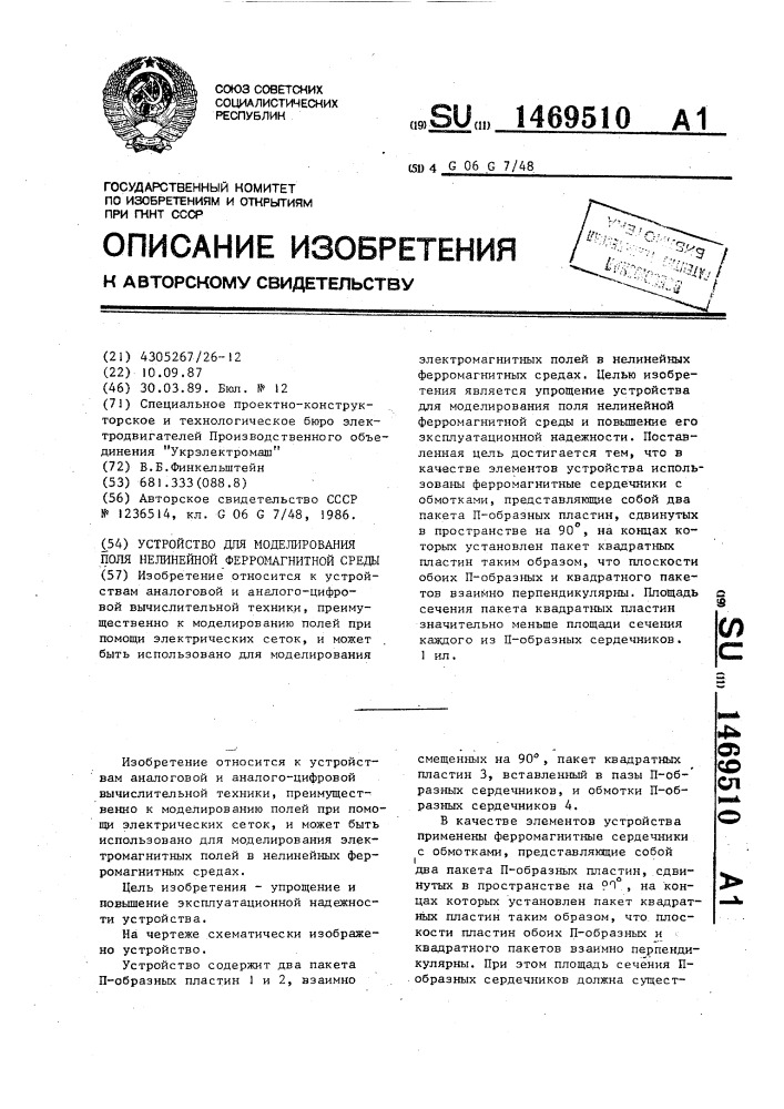 Устройство для моделирования поля нелинейной ферромагнитной среды (патент 1469510)