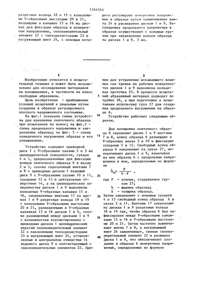 Устройство для крепления ленточного образца при испытаниях на износ (патент 1244564)