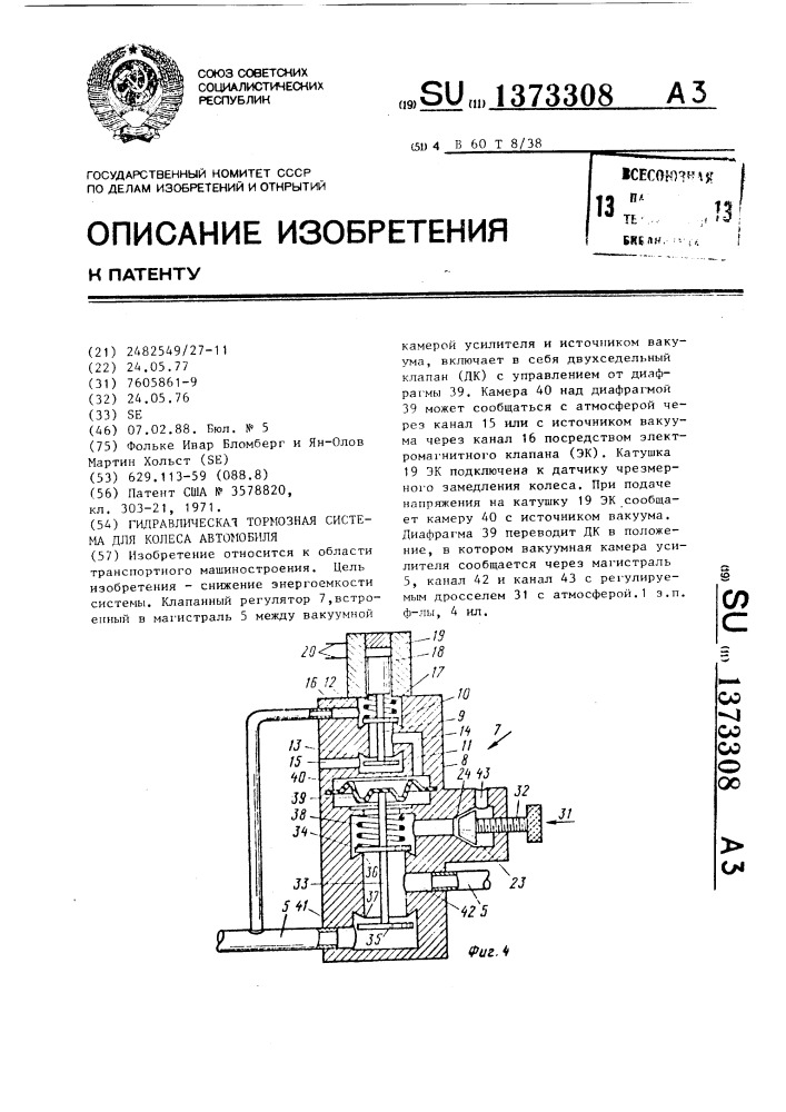 Гидравлическая тормозная система для колеса автомобиля (патент 1373308)