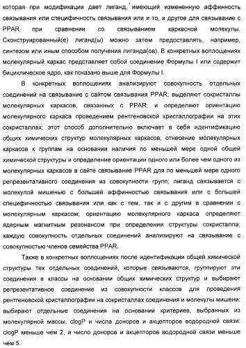 Соединения, являющиеся активными по отношению к рецепторам, активируемым пролифератором пероксисом (патент 2356889)