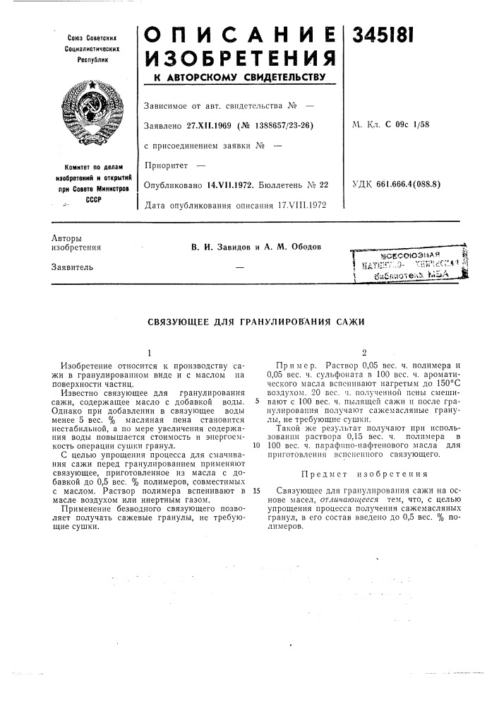 Связующее для гранулиров'ания сажи (патент 345181)