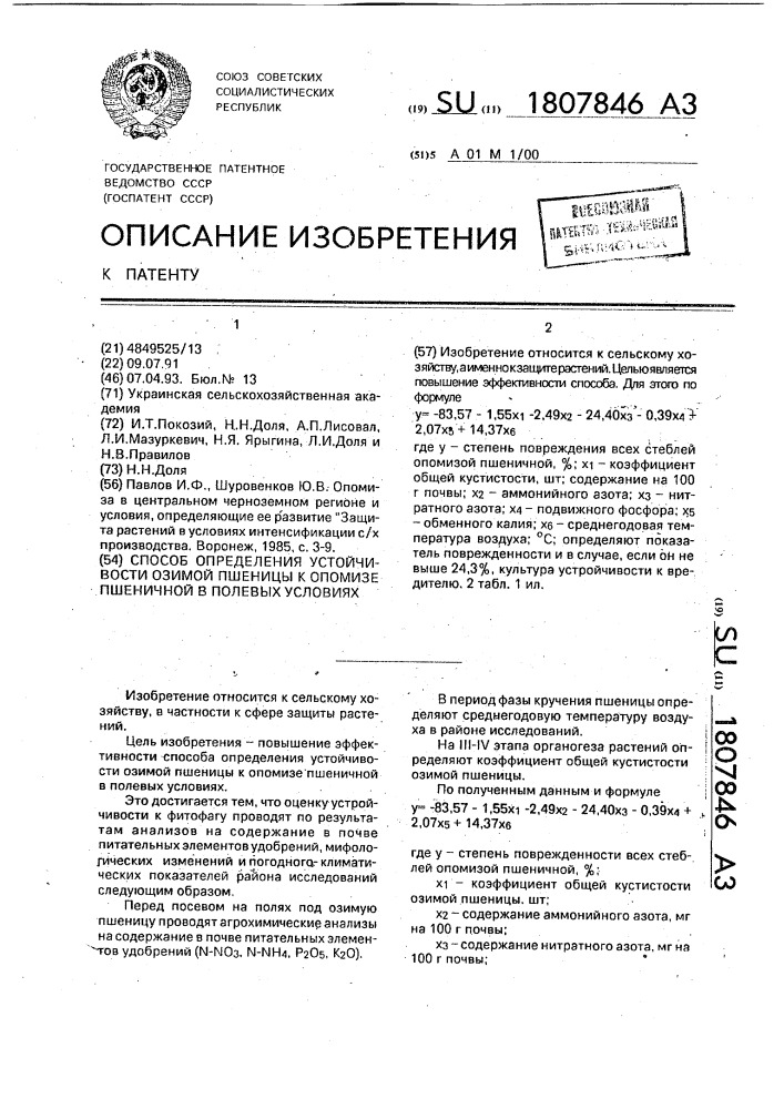 Способ определения устойчивости озимой пшеницы к опомизе пшеничной в полевых условиях (патент 1807846)