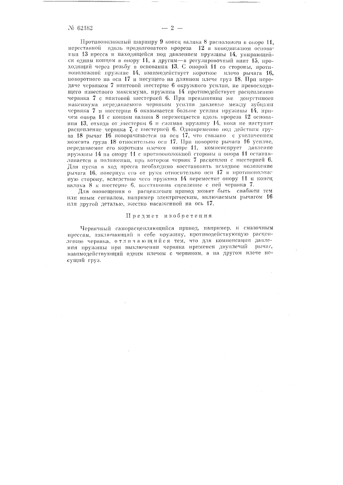 Червячный саморасцепляющийся привод, например, к смазочным прессам (патент 62182)