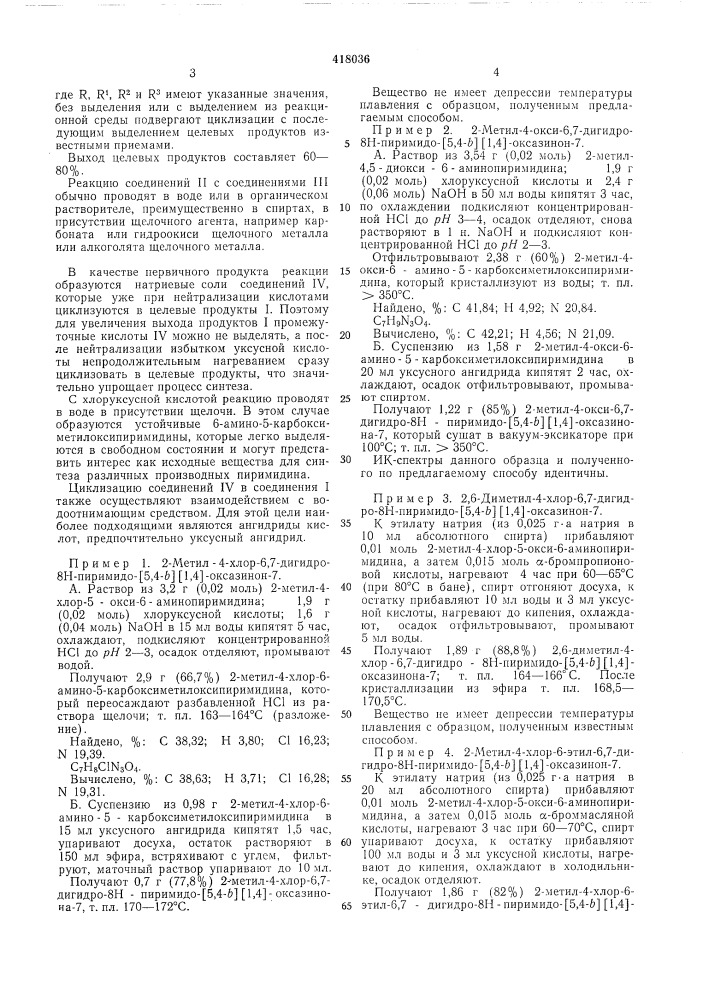 Способ получения производных 8н-пиримидо- [5,4-&amp;] [1,4]- оксазинона-7 (патент 418036)
