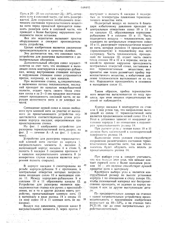 Устройство для разогрева клеевой термопластической нити (патент 648405)