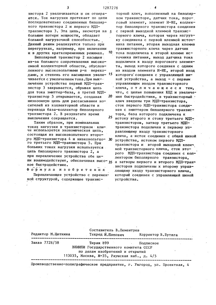 Переключающее устройство с переменной структурой (патент 1287278)