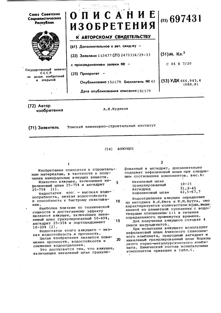 Вяжущее (патент 697431)