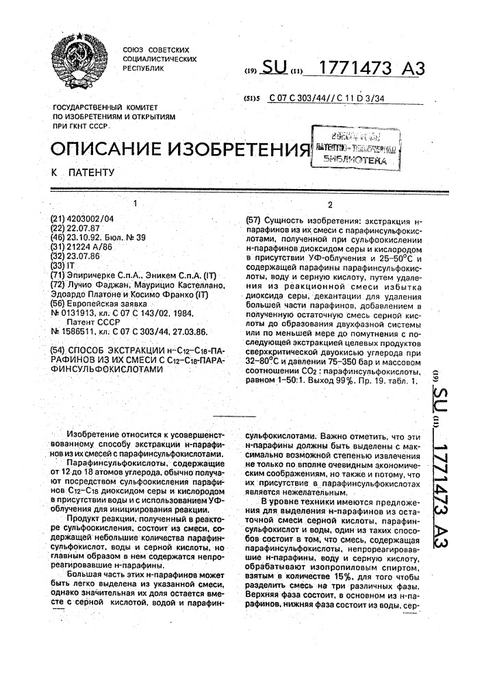 Способ экстракции н-с @ -с @ -парафинов из их смеси с с @ - с @ -парафинсульфокислотами (патент 1771473)