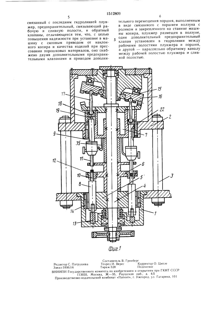 Предохранительное устройство для роторных машин (патент 1512809)