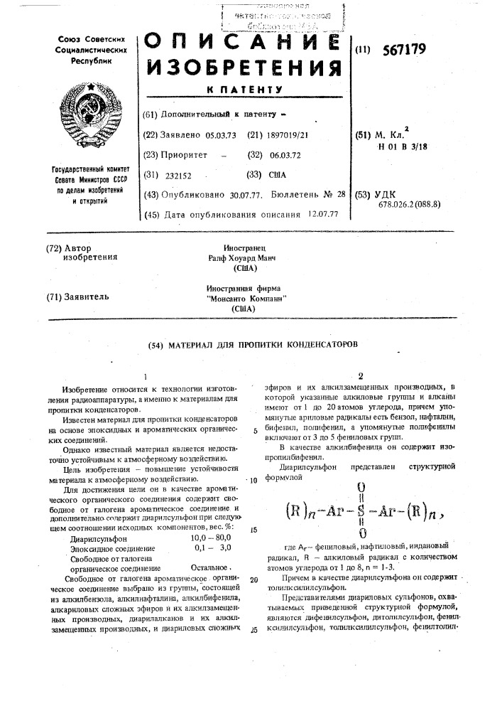 Материал для пропитки конденсаторов (патент 567179)