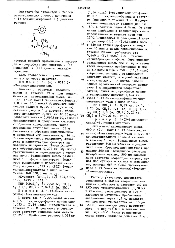 Способ получения 1-/3-бензилоксифенил/-1,1 диметилгептана (патент 1250168)