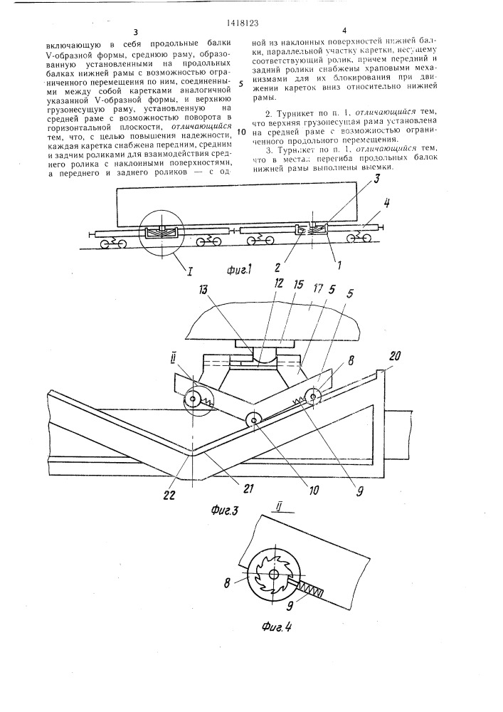 Турникет для перевозки длинномерных грузов (патент 1418123)