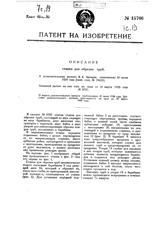 Видоизменение станка для обрезки труб (патент 15766)