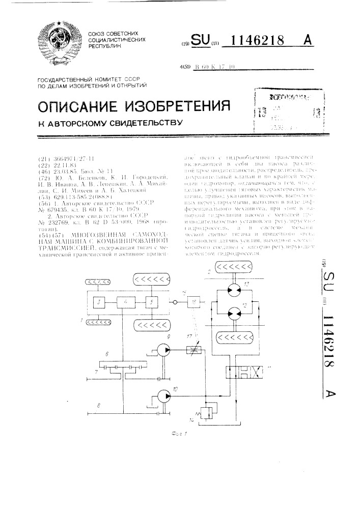 Многозвенная самоходная машина с комбинированной трансмиссией (патент 1146218)