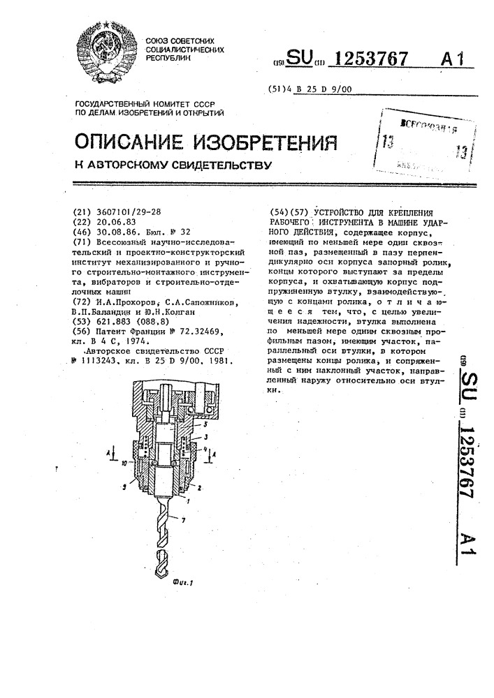 Устройство для крепления рабочего инструмента в машине ударного действия (патент 1253767)