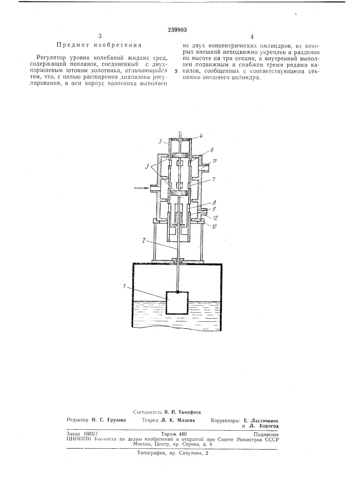 Регулятор уровня колебаний жидких сред (патент 239803)