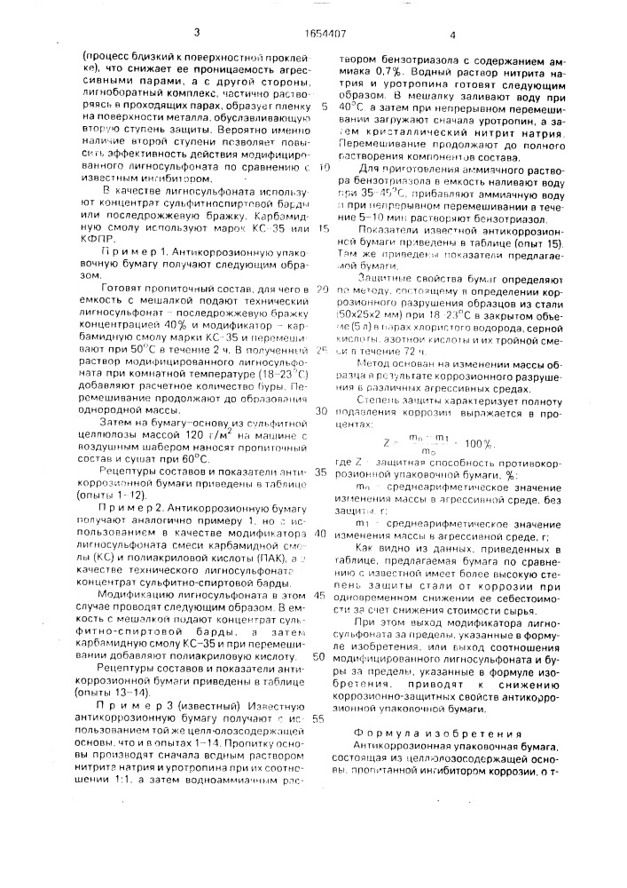Антикоррозионная упаковочная бумага (патент 1654407)