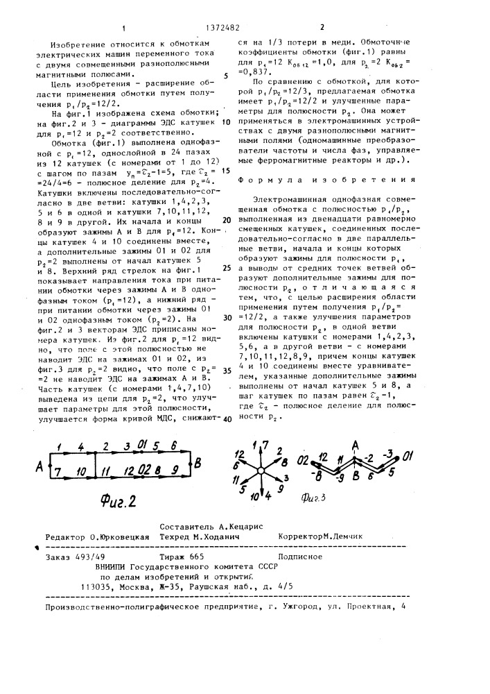 Электромашинная однофазная совмещенная обмотка (патент 1372482)