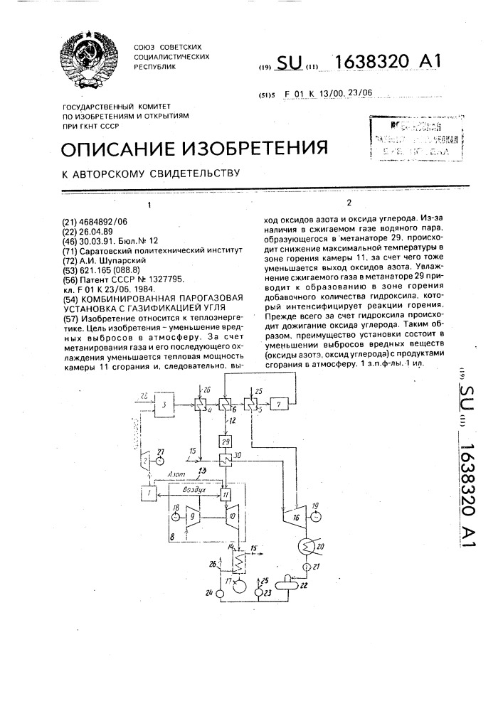 Комбинированная парогазовая установка с газификацией угля (патент 1638320)