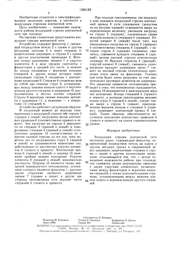 Воздушная стрелка контактной сети железных дорог (патент 1585182)