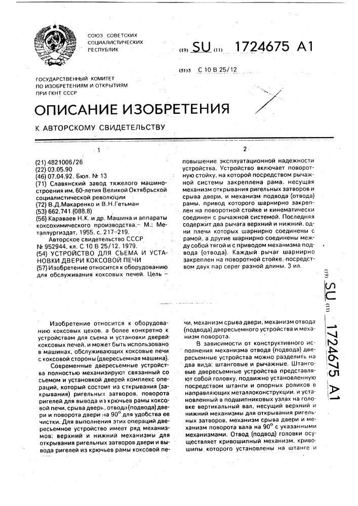 Устройство для съема и установки двери коксовой печи (патент 1724675)