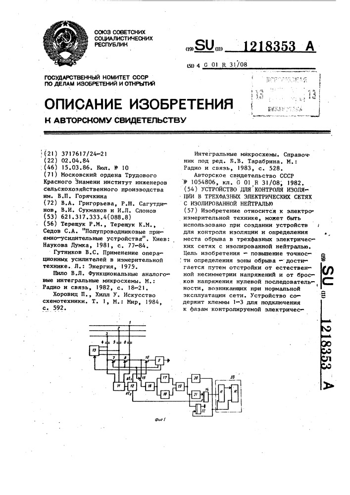 Устройство для контроля изоляции в трехфазных электрических сетях с изолированной нейтралью (патент 1218353)