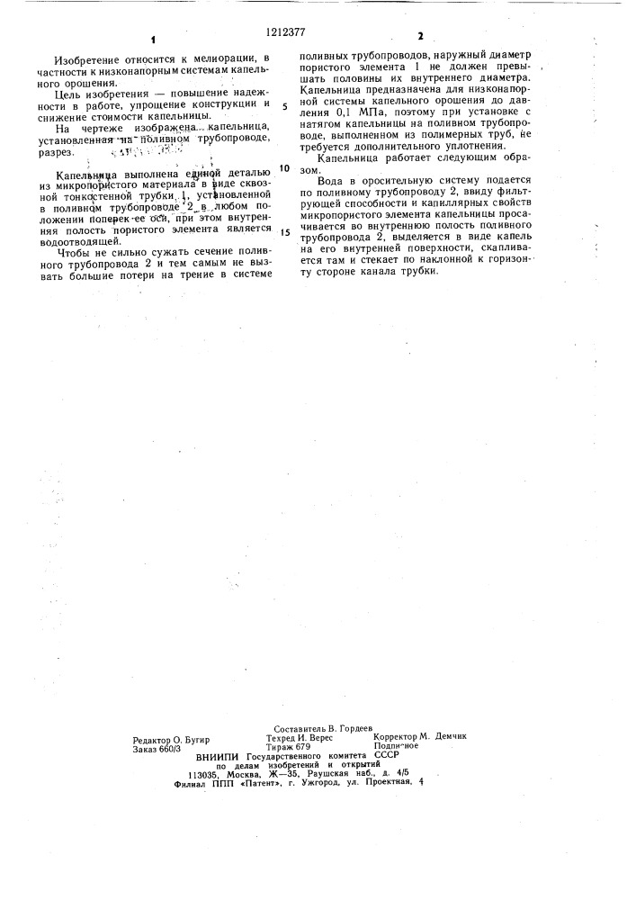 Капельница (патент 1212377)