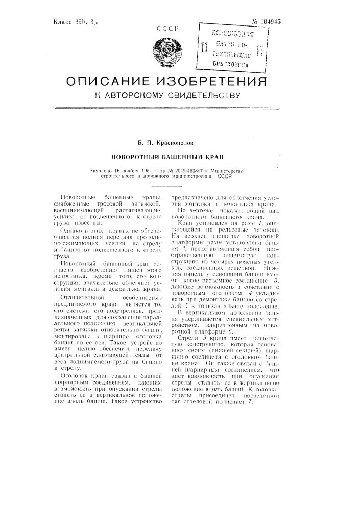 Поворотный башенный кран (патент 104945)