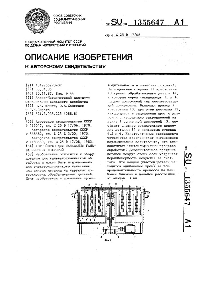 Устройство для нанесения гальванических покрытий (патент 1355647)