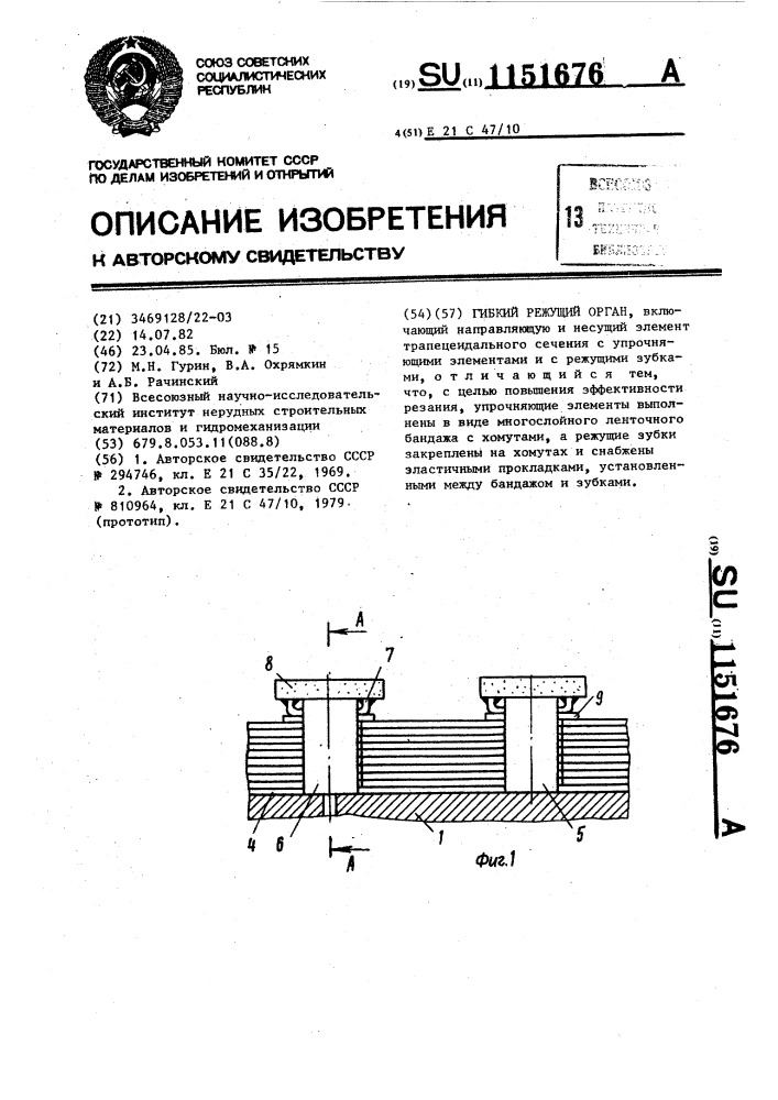 Гибкий режущий орган (патент 1151676)