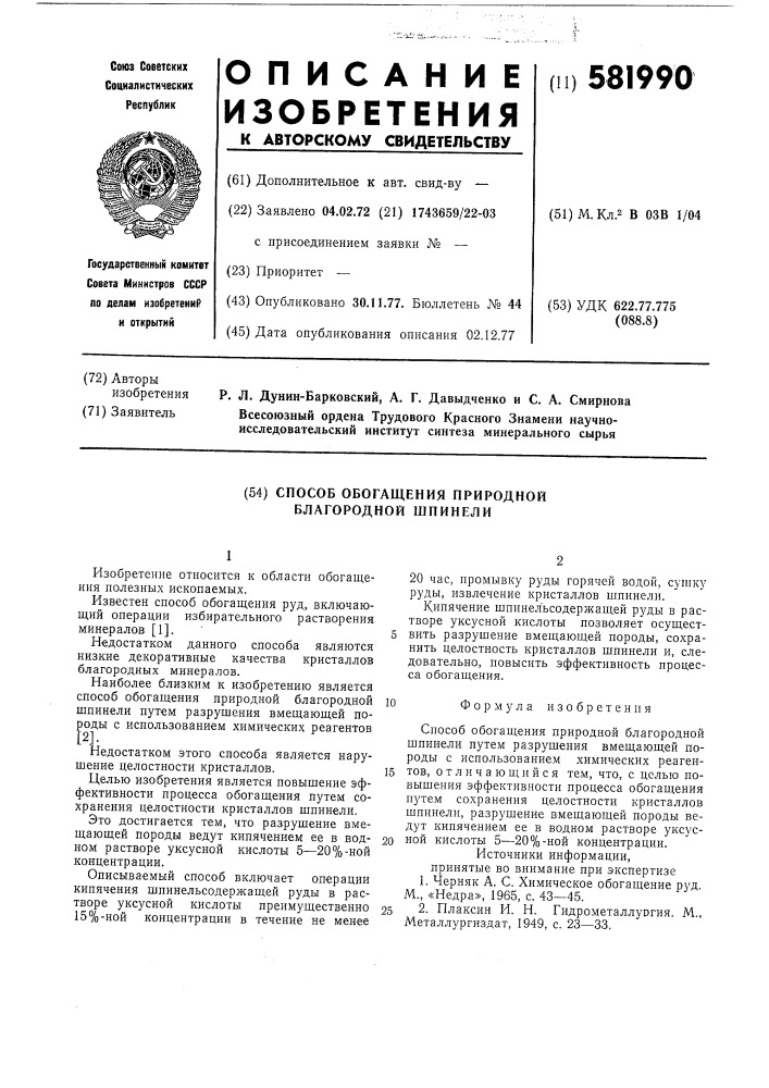 Способ обогащения природной благородной шпинели (патент 581990)