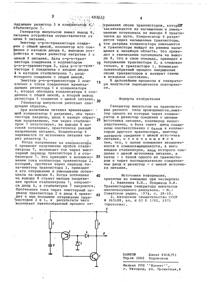 Генератор импульсов (патент 693533)