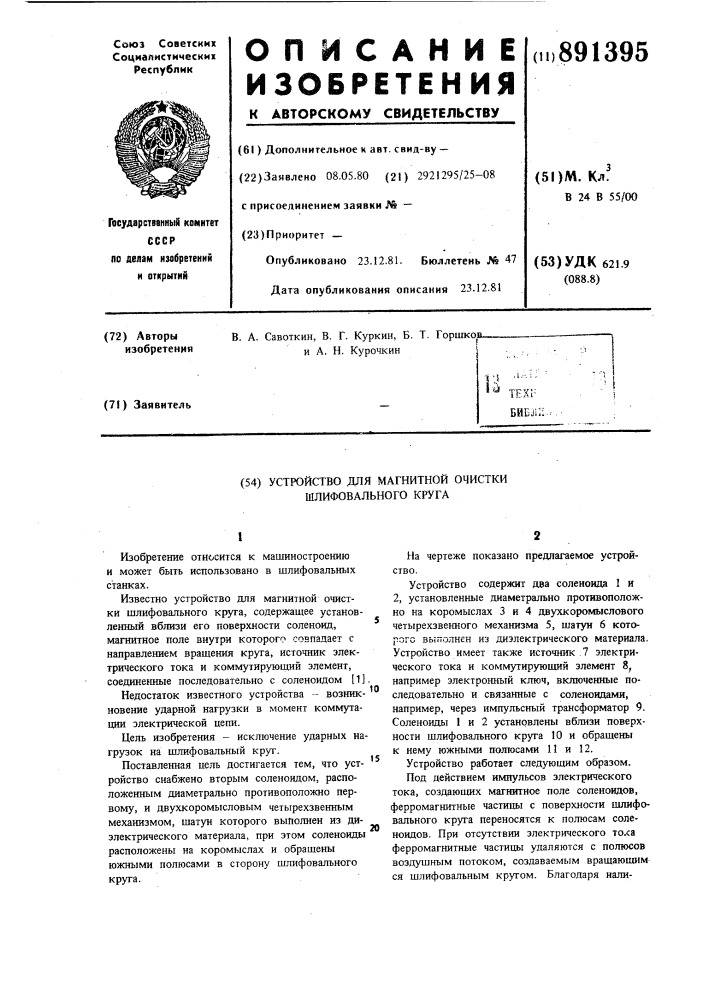 Устройство для магнитной очистки шлифовального круга (патент 891395)