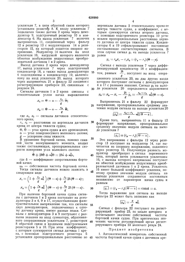 Автоматический измеритель собственной частоты бортовой качки суднавптбл(^!!л ^?!п.~г'^т;^^ ji ^'bni\. ^.;ь.гиг й^й (патент 428980)