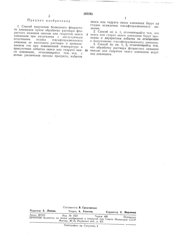 Спосов получения безводного фтористого алюминия (патент 355791)