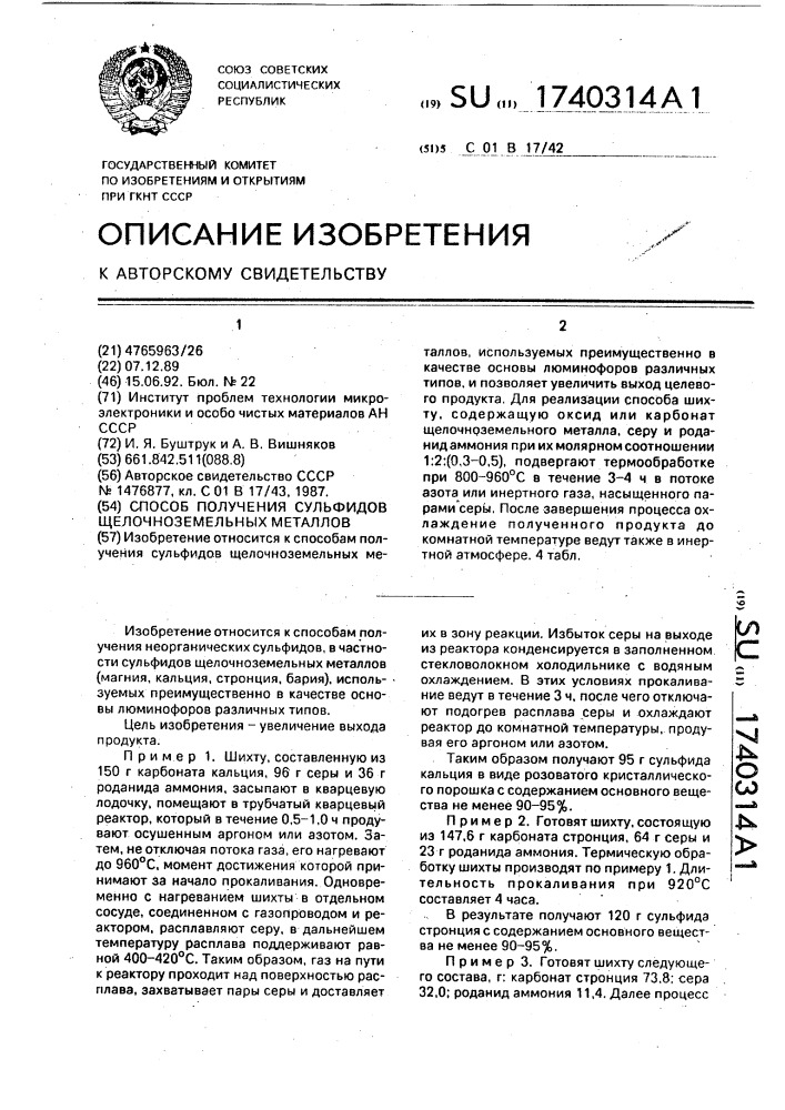 Способ получения сульфидов щелочноземельных металлов (патент 1740314)
