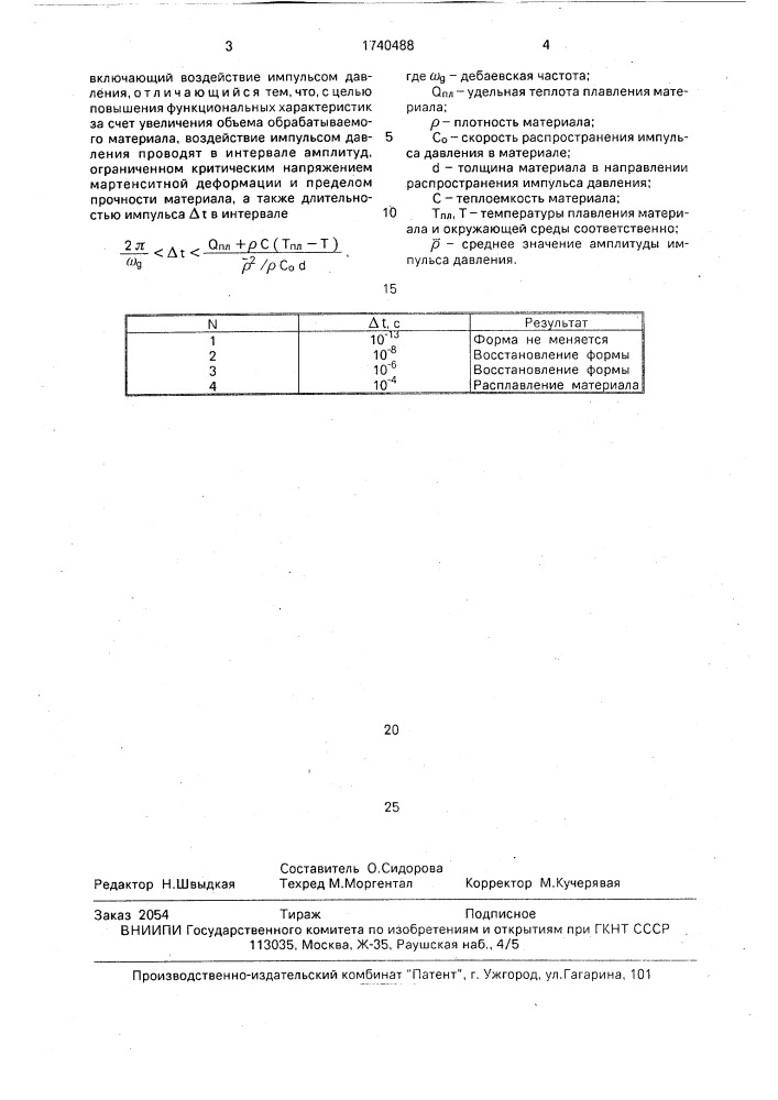 Способ восстановления формы материала, обладающего эффектом памяти формы (патент 1740488)