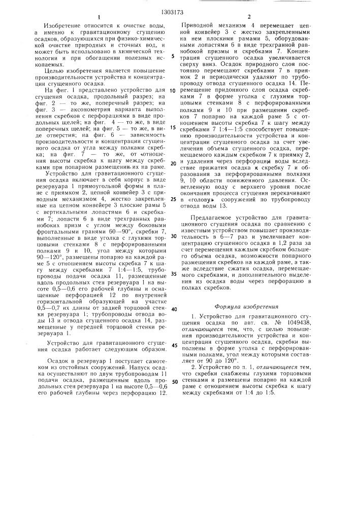 Устройство для гравитационного сгущения осадка (патент 1303173)