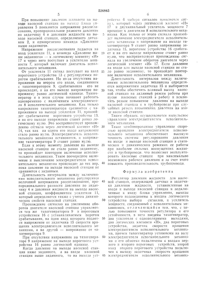 Регулятор давления жидкости для насосной станции (патент 526863)